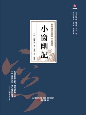 cover image of 小窗幽記